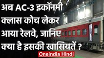 भारतीय  रेलवे लाया पहला AC 3 टियर इकॉनमी क्लास कोच, जानें क्या हैं खासियतें | वनइंडिया हिंदी