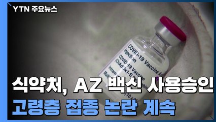 AZ 백신 고령층 접종 논란 계속...세계 각국 입장도 '제각각' / YTN