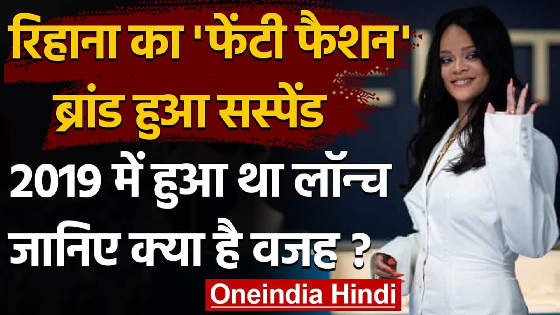 ⁣Rihana: 2019 में लॉन्च हुए Rihana के Fenty fashion label पर लगा ताला, जानिए क्यों ? । वनइंडिया हिंदी