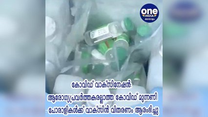 ആരോഗ്യപ്രവര്‍ത്തകരല്ലാത്ത കോവിഡ് മുന്നണി പോരാളികള്‍ക്ക് വാക്‌സിന്‍ വിതരണം ആരംഭിച്ചു