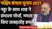 Bengal Election 2021 : Parivartan Rally में Amit Shah के निशाने पर Mamata Banerjee | वनइंडिया हिंदी