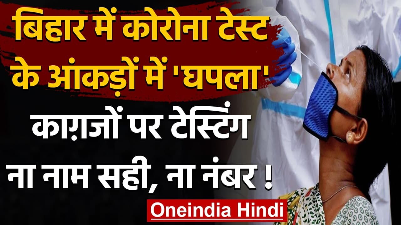 Coronavirus India Update: Bihar में Corona Test...