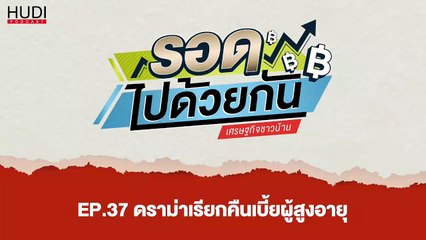 รอดไปด้วยกัน Ep.37 - ดราม่าเรียกคืนเบี้ยผู้สูงอายุ