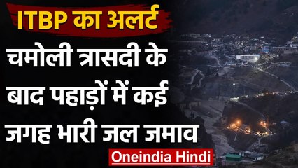 Chamoli Disaster : ITBP का अलर्ट- Mountains में कई जगह भारी Water Logging | वनइंडिया हिंदी