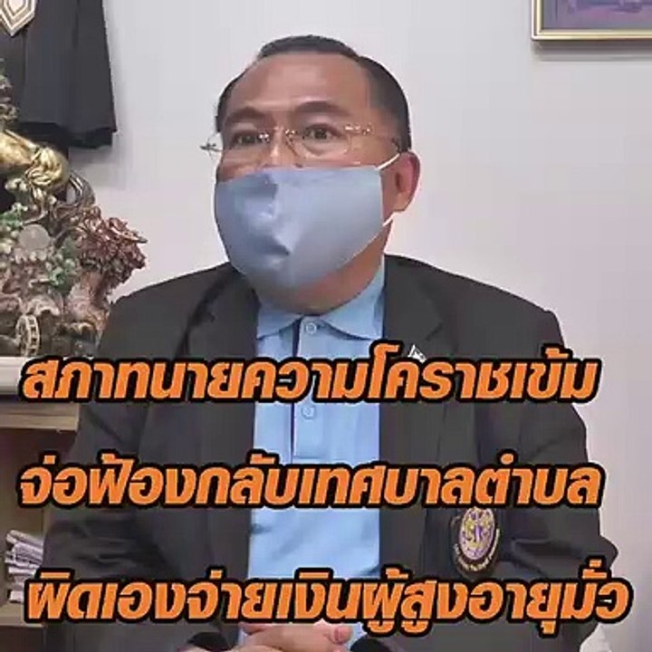 สภาทนายความโคราชเข้ม จ่อฟ้องกลับเทศบาลตำบล ผิดเองจ่ายเงินผู้สูงอายุมั่ว