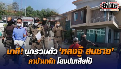 ด่วน! บุกรวบ 'หลงจู๊' คนดัง คาบ้านพักเมืองระยอง ผบ.ตร.รุดสอบเอง