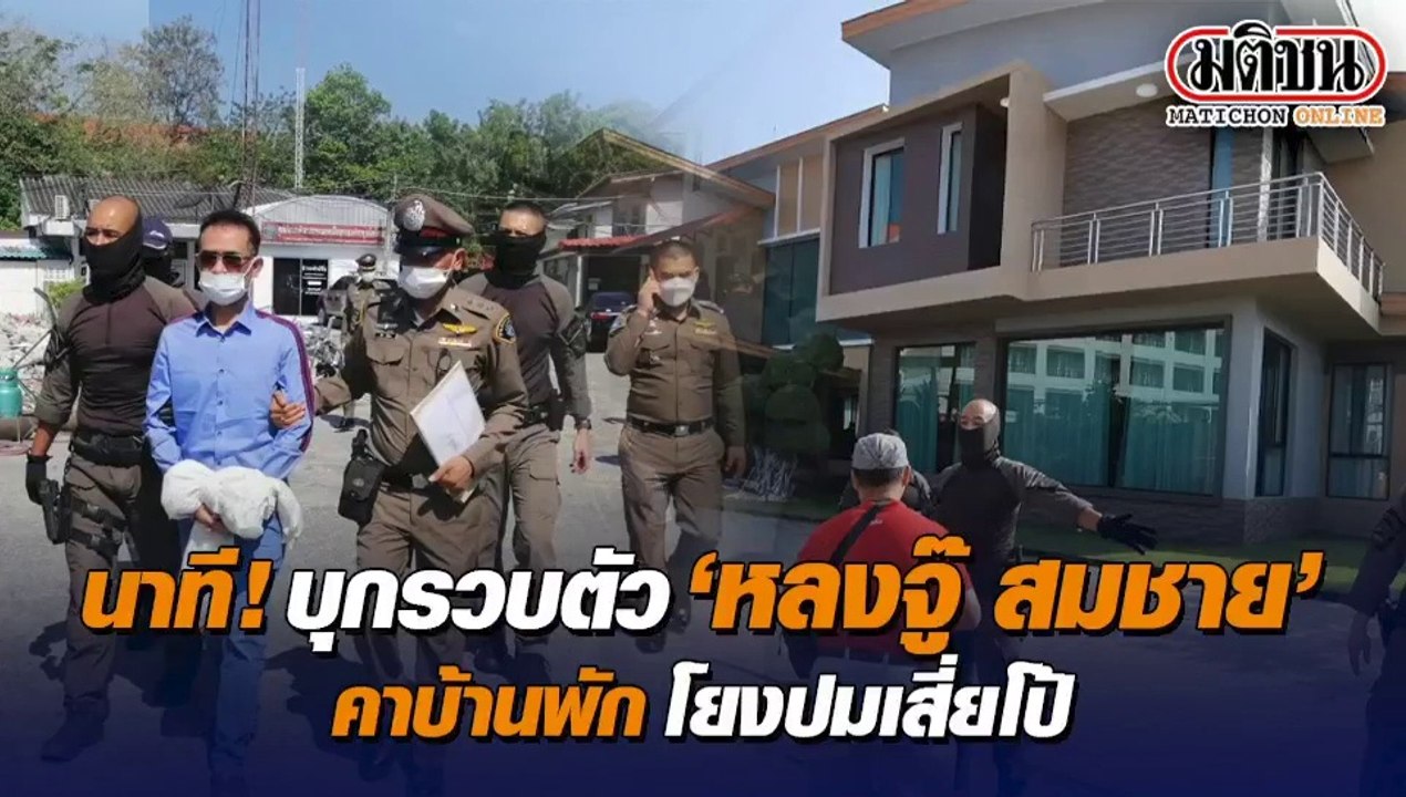 ด่วน! บุกรวบ 'หลงจู๊' คนดัง คาบ้านพักเมืองระยอง ผบ.ตร.รุดสอบเอง