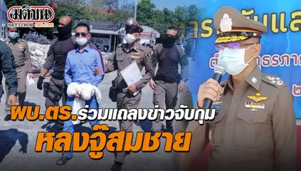 ผบ.ตร.ร่วมแถลงข่าวจับกุม หลงจู๊สมชาย