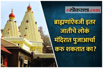 ब्राह्मणांऐवजी इतर जातीचे लोकं मंदिरात पुजाआर्चा करु शकतात का?