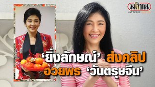 ยิ่งลักษณ์อวยพรตรุษจีน