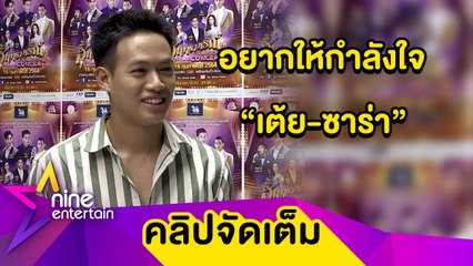 “ปอ อรรรพ” เสียดาย! “ซาร่า-เต้ย” ต้องจบรัก 14 ปี (คลิปจัดเต็ม)
