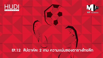 Man of The Match Ep.12 - สัปดาห์ละ 2 เกม ความแน่นของตารางไทยลีก