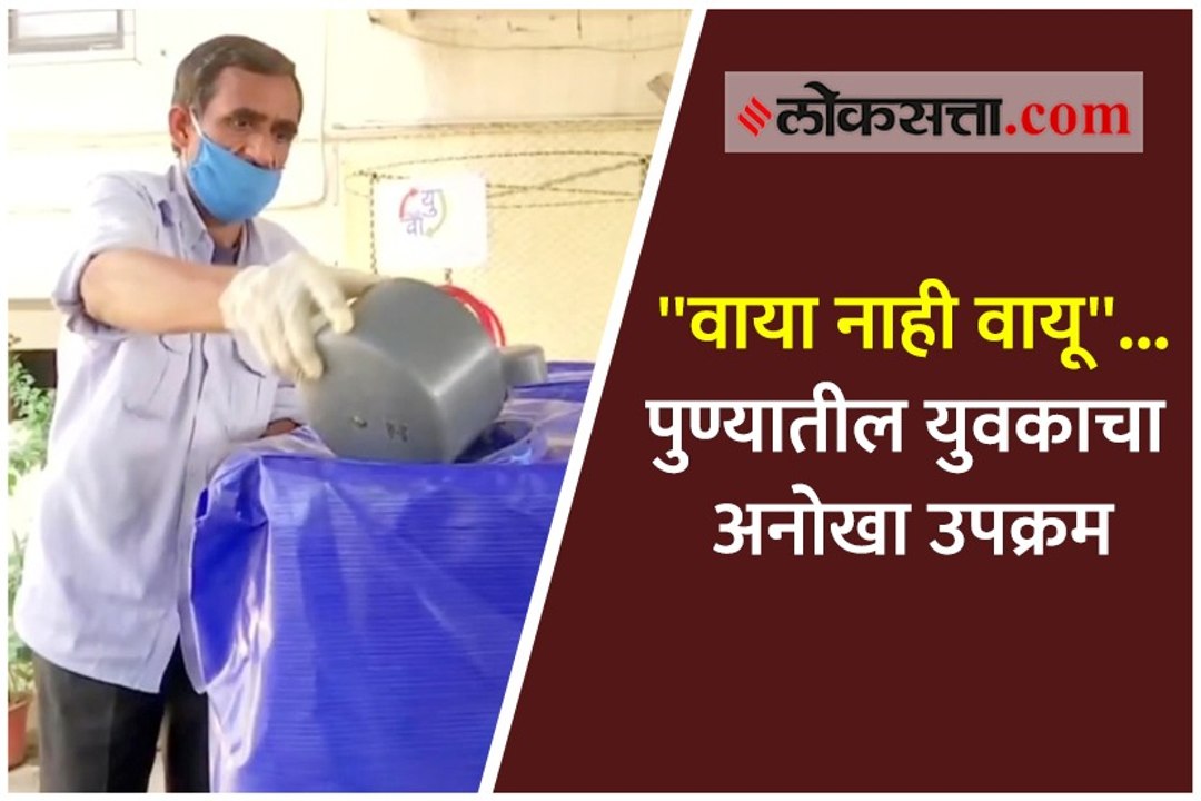 ''वाया नाही वायू''...पुण्यातील युवकाचा अनोखा उपक्रम