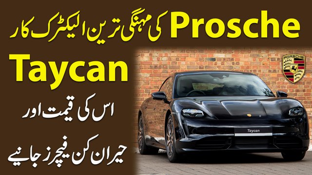 Prosche ki mehngi tareen Electric car Taycan, iski qeemat aur heran kun features janiye