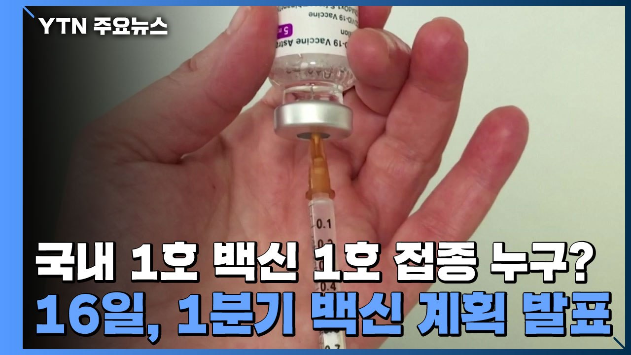 국내 1호 백신 1호 접종 누구?...16일, 1분기 백신 계획 발표 / YTN