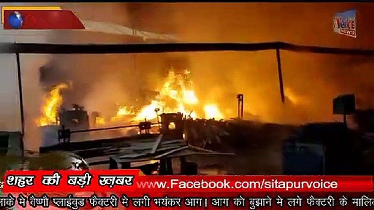 SITAPUR VOICE NEWS :-// प्लाईवुड फैक्टरी में दिखा आग का कहर//