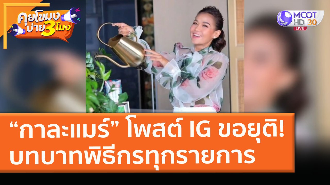 “กาละแมร์” โพสต์ IG ขอยุติ! บทบาทพิธีกรทุกรายการ (11 ก.พ. 64) คุยโขมงบ่าย 3 โมง | 9 MCOT HD
