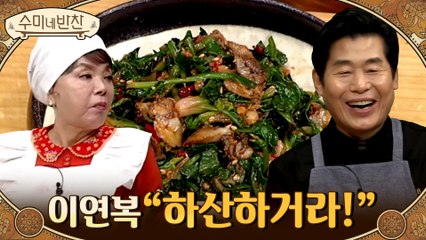 "이제 학교 그만 나와!" 이연복표 시금치 꼬막무침에 수미쌤 감탄♨ #느끼함_순삭