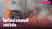 ไฟไหม้รถยนต์วอด3คัน | Dailynews
