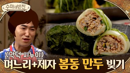 ▶봄동 만두 | 제자들과 며느리의 가지각색 만두 빚기 실력ㅋㅋㅋㅋ #시누이_장동민