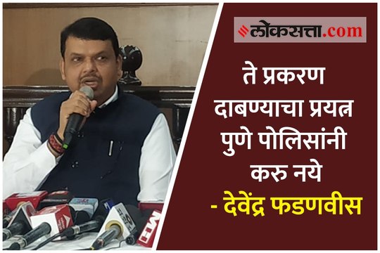 ते प्रकरण दाबण्याचा प्रयत्न पुणे पोलिसांनी करु नये: देवेंद्र फडणवीस