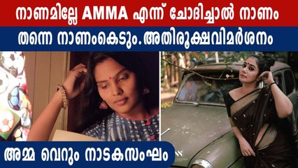 AMMAക്കാർ അസ്വസ്ഥരാകാന്‍ തുടങ്ങിയിട്ട് കുറച്ച് കാലങ്ങളായി