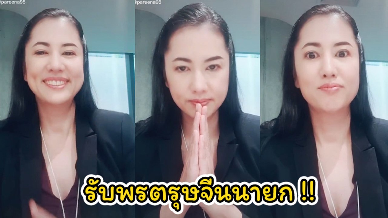 ปารีณา ปลื้ม อัดคลิปรับพรตรุษจีนจากนายก ประยุทธ์ จันทร์โอชา
