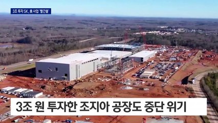 SK, 3조 원 투자한 美 공장 ‘위기’…합의금 수조 원?