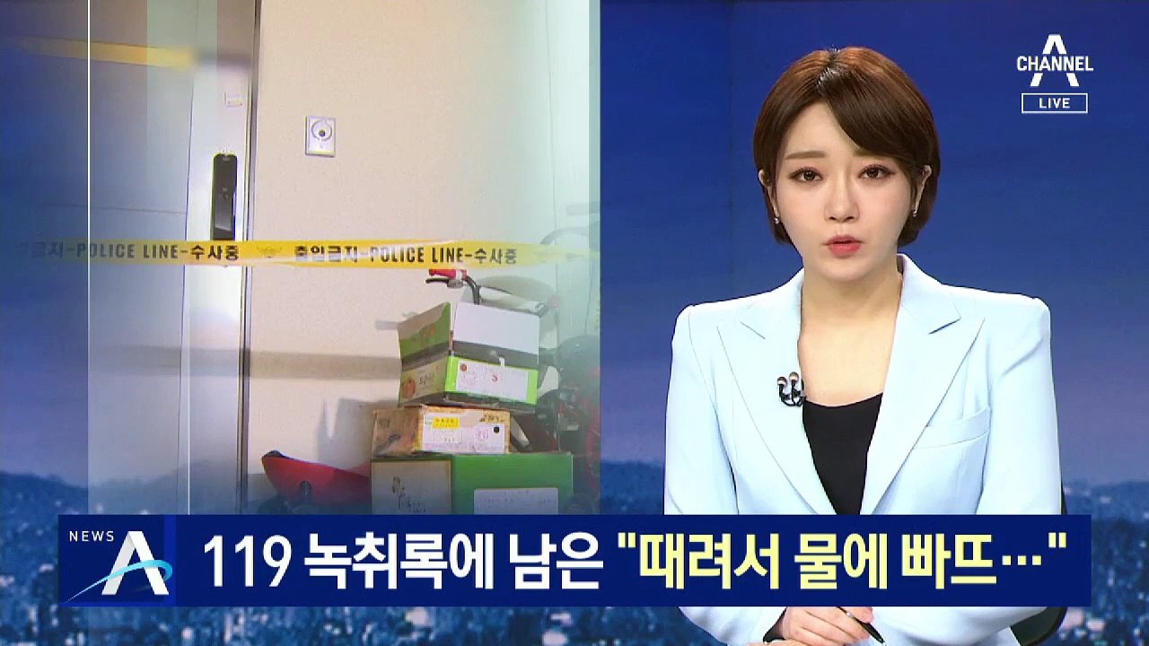 ‘조카 학대 사망’ 119 녹취록에 남은 “때려서 물에 빠뜨…”