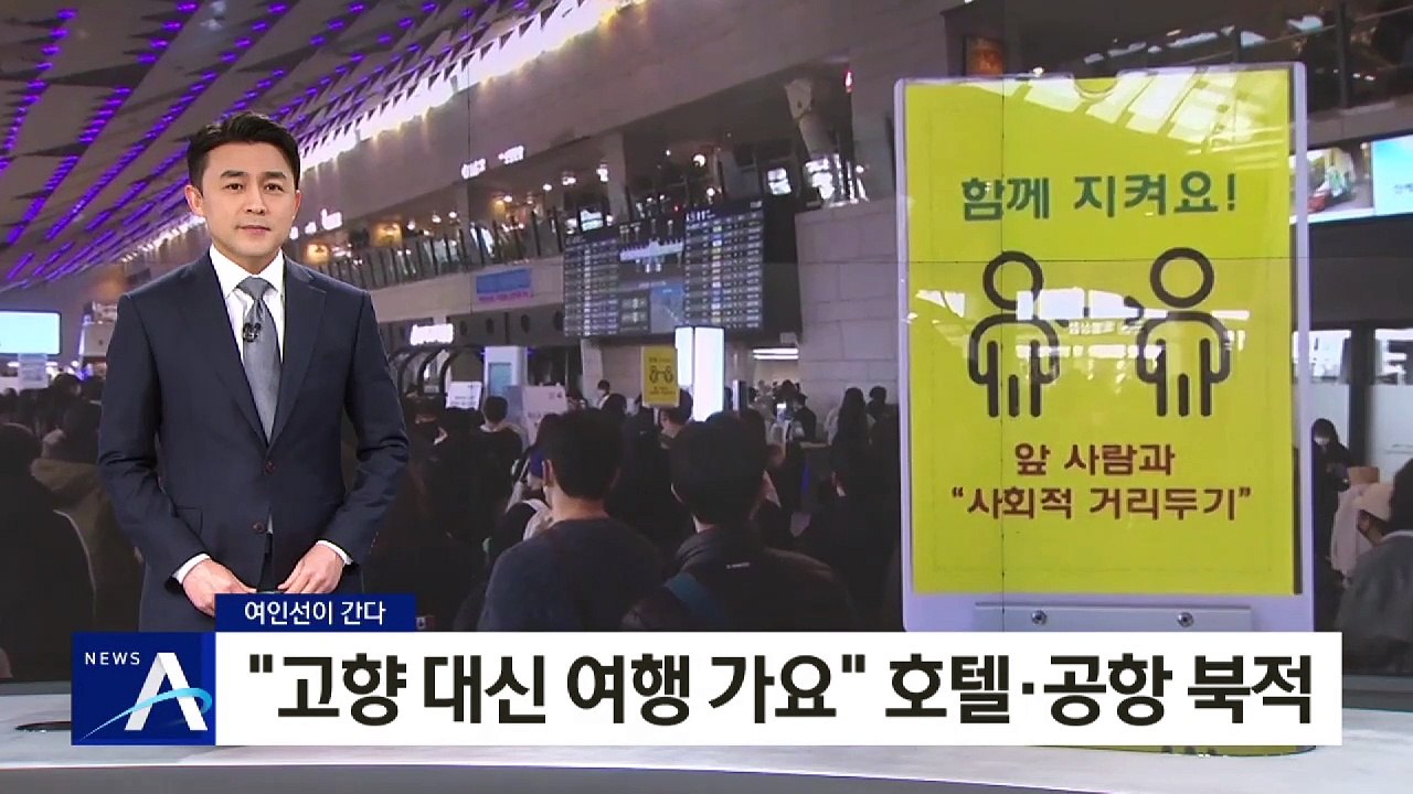 [여인선이 간다]“고향 대신 여행 가요” 호텔·공항 북적