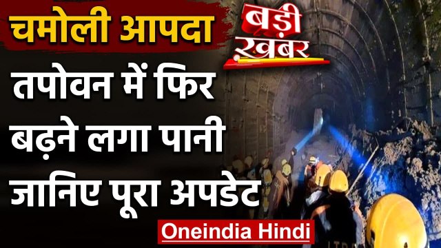 Chamoli Glacier Burst: Tapovan में फिर बढ़ने लगा पानी, जानिए पूरा अपडेट | वनइंडिया हिंदी