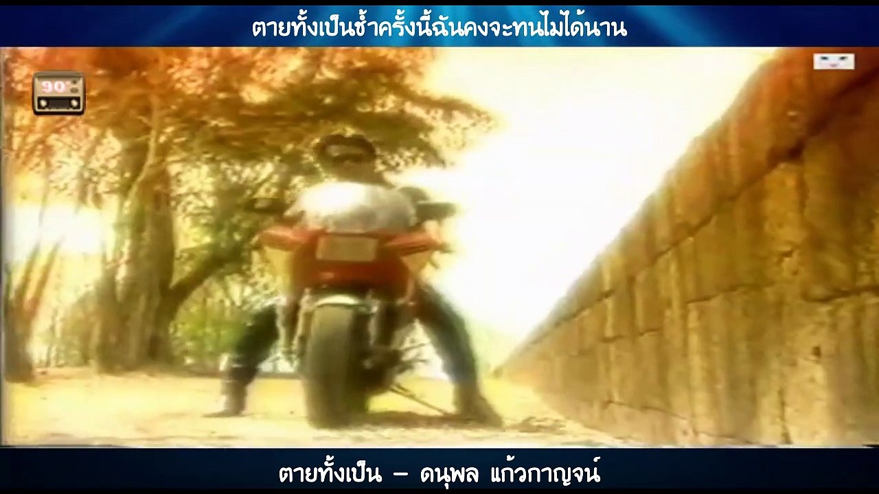 ตายทั้งเป็น - ดนุพล แก้วกาญจน์