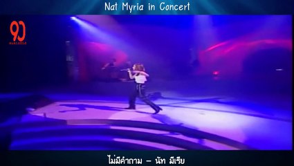 ไม่มีคำถาม - นัท มีเรีย