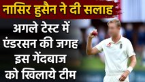 Ind vs Eng: Nasser Hussain wants Stuart Broad to replace James Anderson for 2nd Test| वनइंडिया हिंदी