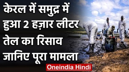 Kerala में TTP Company से Sea में Oil का रिसाव, 2 हजार Litre तेल का रिसाव | वनइंडिया हिंदी