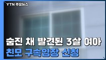 빈집에서 숨진 채 발견된 3살 여아...친모 구속영장 신청 / YTN