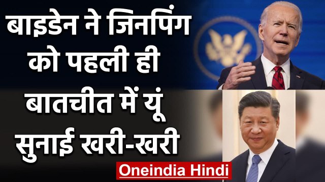 US China Tension: Joe Biden ने Xi Jinping को पहली बातचीत में ही सुनाई खरी-खरी | वनइंडिया हिंदी