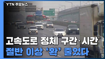 연휴 첫날, 고속도로 정체 구간·시간 '확' 줄었다 / YTN
