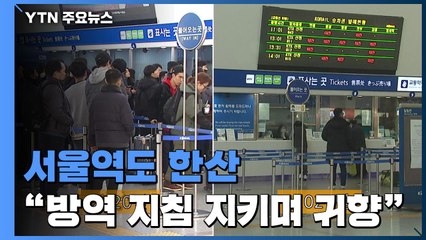 연휴 첫날 서울역 '한산'..."방역지침 지키면서 귀향" / YTN