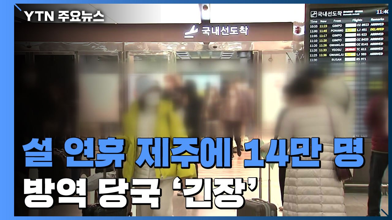 설 연휴 제주에 14만 명 방문...방역 당국 비상 / YTN