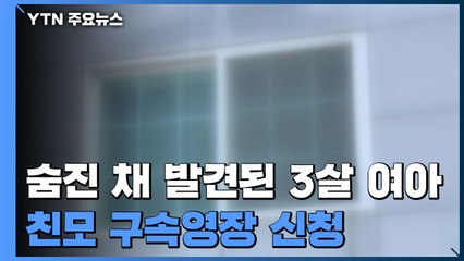 숨진 채 발견된 3살 여아...친모에 구속영장 신청 / YTN