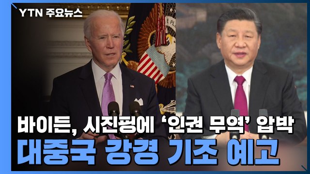 바이든, 시진핑에 '인권·무역' 압박...대중국 강경 기조 예고 / YTN