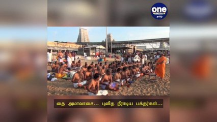 தை அமாவாசை… புனித நீராடிய பக்தர்கள்… முன்னோர்களுக்கு தர்ப்பணம்!