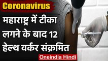 Coronavirus: Maharashtra में Corona Vaccine लगने के बाद 12 Health Workers संक्रमित | वनइंडिया हिंदी