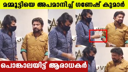 മമ്മൂട്ടി ചോദിച്ചിട്ടും വഴിയില്‍ നിന്നു മാറാതെ ഗണേഷ് | FilmiBeat Malayalam