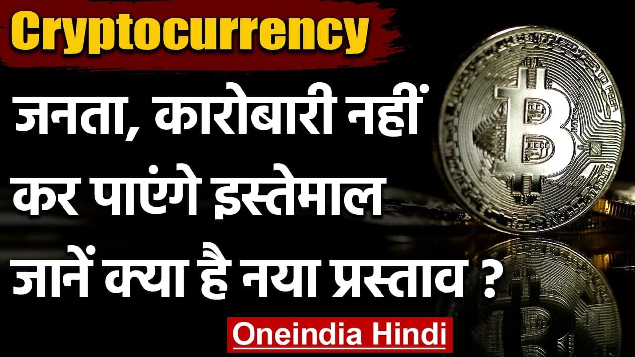 Bitcoin जैसी Cryptocurrency पर लगेगा Ban, अपनी Digital Currency लाने की तैयारी | वनइंडिया हिंदी