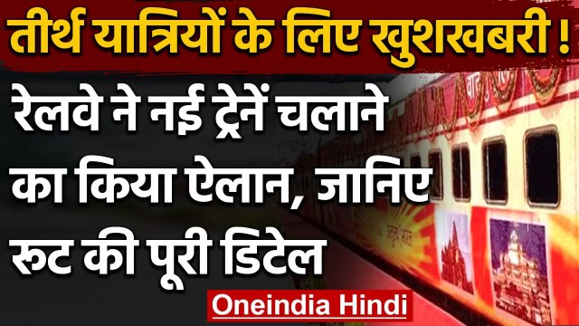 Indian Railway: तीर्थयात्रियों के लिए खुशबरी, IRCTC इस दिन से चलाएगी विशेष ट्रेनें | वनइंडिया हिंदी