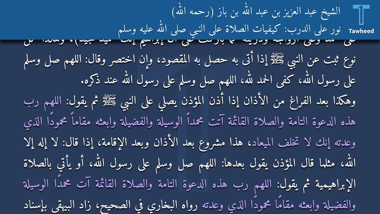 نور على الدرب: كيفيات الصلاة على النبي صلى الله عليه وسلم - الشيخ عبد العزيز بن عبد الله بن باز (رحمه الله)