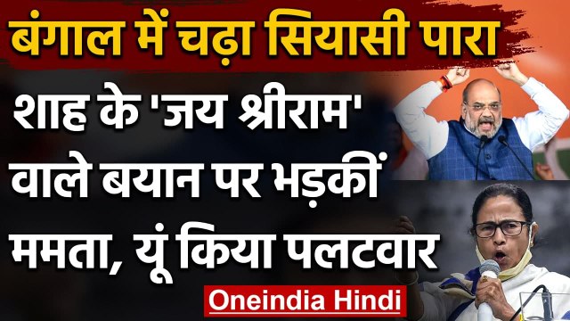 Bengal Election 2021: जय श्री राम बहाने Amit Shah का वार, Mamata Banerjee का पलटवार | वनइंडिया हिंदी