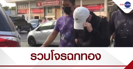 จับแล้ว! โจรขับแอคคอร์ดฉกสร้อยทอง 4 บาท